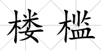 樓檻
