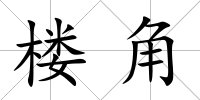 樓角