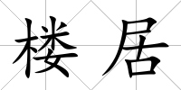 樓居