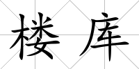 樓庫