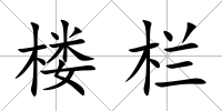 樓欄
