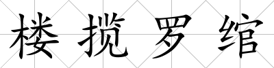 樓攬羅綰