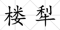 樓犁