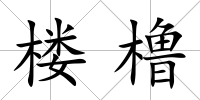 樓櫓