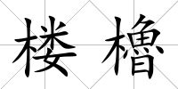 樓櫓