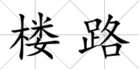 樓路