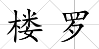 樓羅