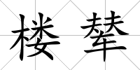 樓輦
