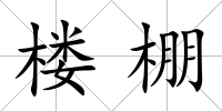 樓棚