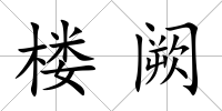 樓闕