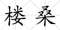 樓桑