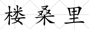 樓桑里