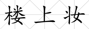 樓上妝