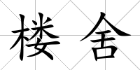 樓舍