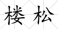 樓松