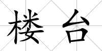 樓臺