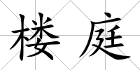 樓庭