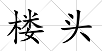 樓頭