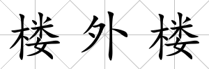 樓外樓