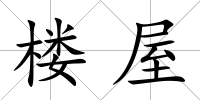 樓屋