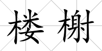 樓榭