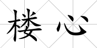樓心