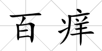 百癢