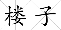 樓子