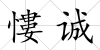 慺誠