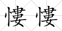 慺慺