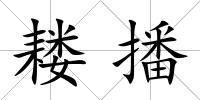 耬播