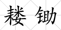 耬鋤