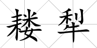 耬犁