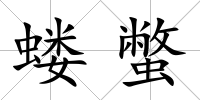 螻蟞