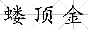 螻頂金