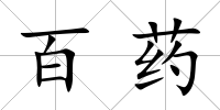 百藥