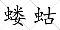 螻蛄