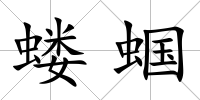 螻蟈
