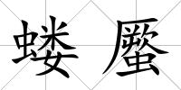 螻蟨