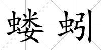 螻蚓