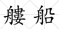 艛船