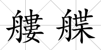 艛艓