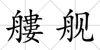 艛艦