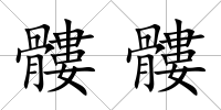 髏髏