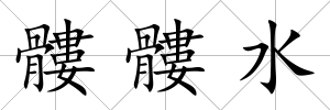 髏髏水