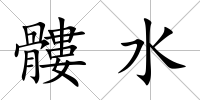 髏水