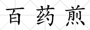 百藥煎