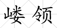 嶁領