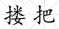 摟把