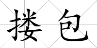 摟包